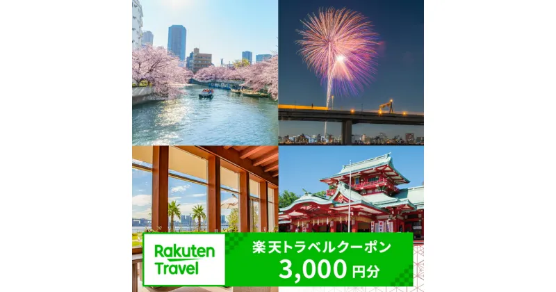 【ふるさと納税】東京都江東区の対象施設で使える 楽天トラベルクーポン 寄附額10,000円