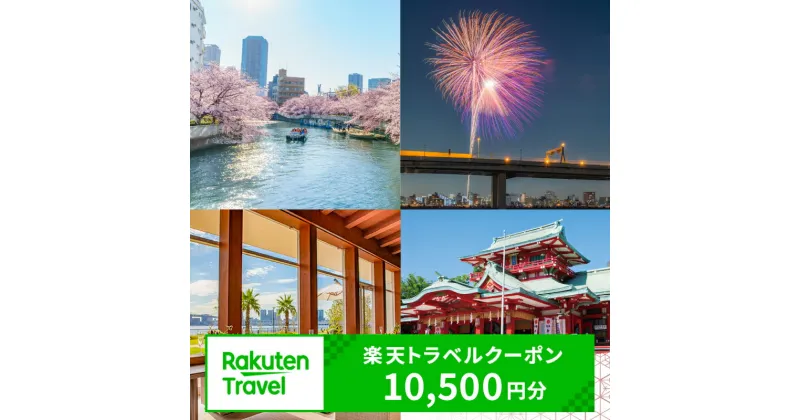 【ふるさと納税】東京都江東区の対象施設で使える 楽天トラベルクーポン 寄附額35,000円