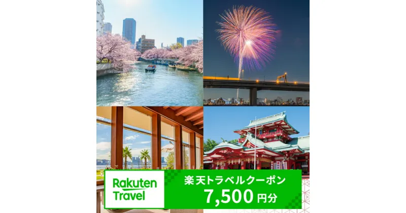 【ふるさと納税】東京都江東区の対象施設で使える 楽天トラベルクーポン 寄附額25,000円