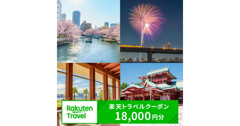 【ふるさと納税】東京都江東区の対象施設で使える 楽天トラベルクーポン 寄附額60,000円