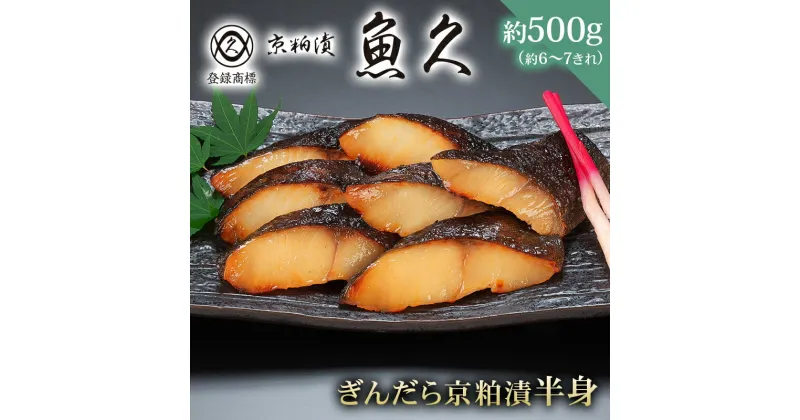 【ふるさと納税】【京粕漬 魚久】ぎんだら京粕漬（半身：約500g）　個包装済　冷凍保存可 6きれ～/ 魚久 ぎんだら　銀だら　銀鱈　ギンダラ　粕漬け