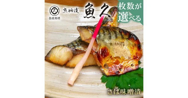 【ふるさと納税】【枚数が選べる】【京粕漬 魚久】さば味噌漬 個包装1枚約90g　冷凍保存可