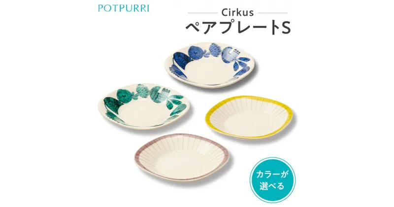 【ふるさと納税】【カラーが選べる】ポトペリー Cirkus ペアプレートS