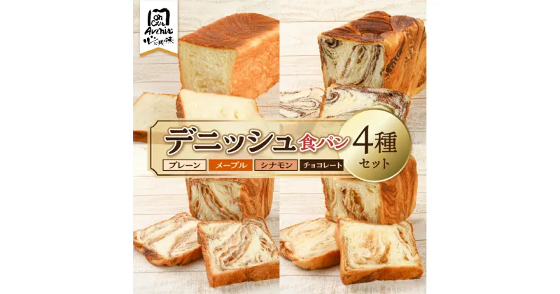 【ふるさと納税】デニッシュ食パン4種セット