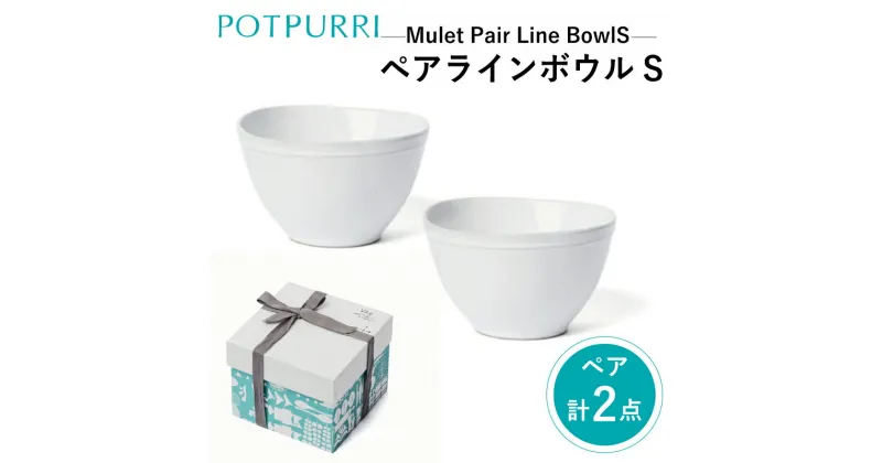 【ふるさと納税】ポトペリー Mulet ペアラインボウルS