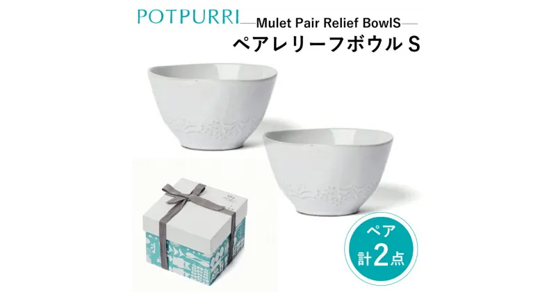 【ふるさと納税】ポトペリー Muletペアレリーフ ボウルS