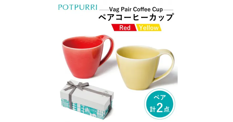 【ふるさと納税】ポトペリー Vagペアコーヒーカップ（Red×Yellow）