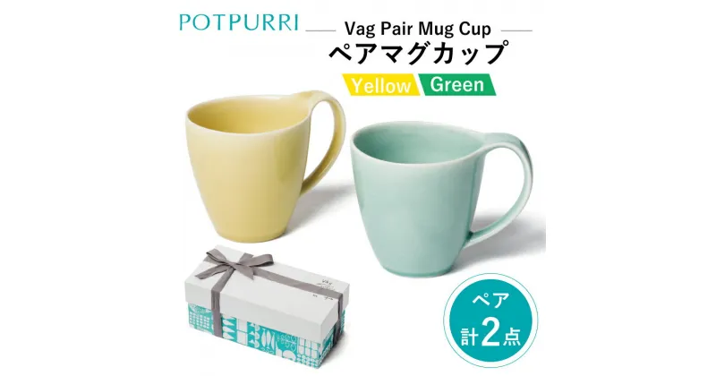 【ふるさと納税】ポトペリー Vagペアマグカップ(Yellow×Green)