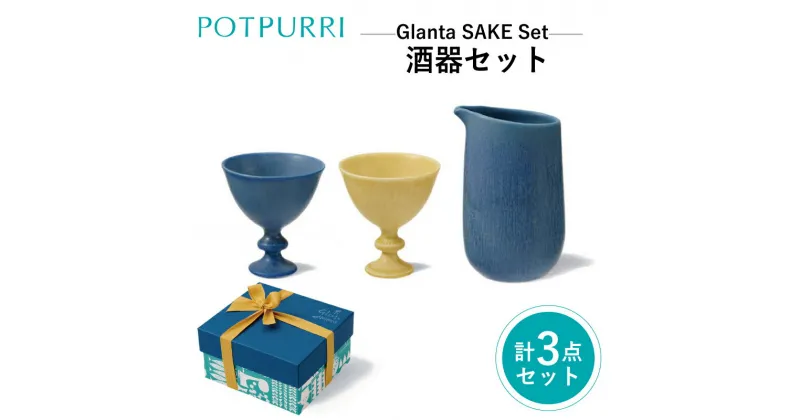 【ふるさと納税】ポトペリー Glanta酒器セット