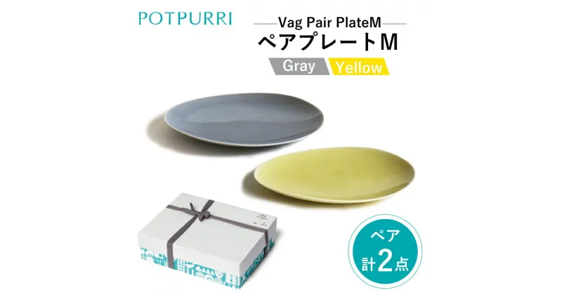 【ふるさと納税】ポトペリー Vagペアプレート M(Gray×Yellow)