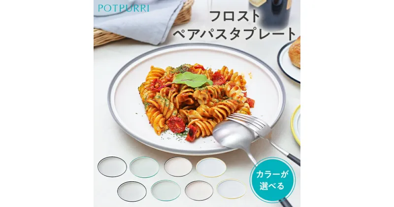 【ふるさと納税】【カラーが選べる】ポトペリー　フロスト　ペアパスタプレート