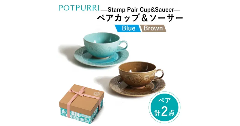 【ふるさと納税】ポトペリー Stampペアカップ＆ソーサー(Blue×Brown)