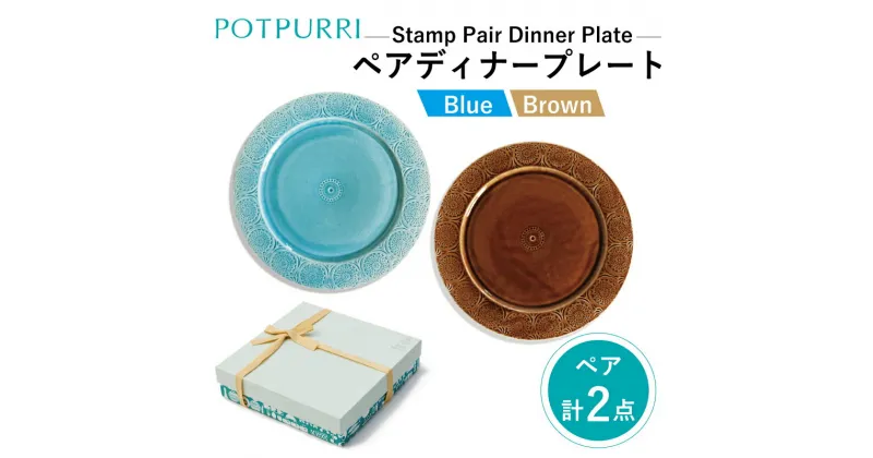 【ふるさと納税】ポトペリー Stampペアディナープレート(Blue×BROWN)