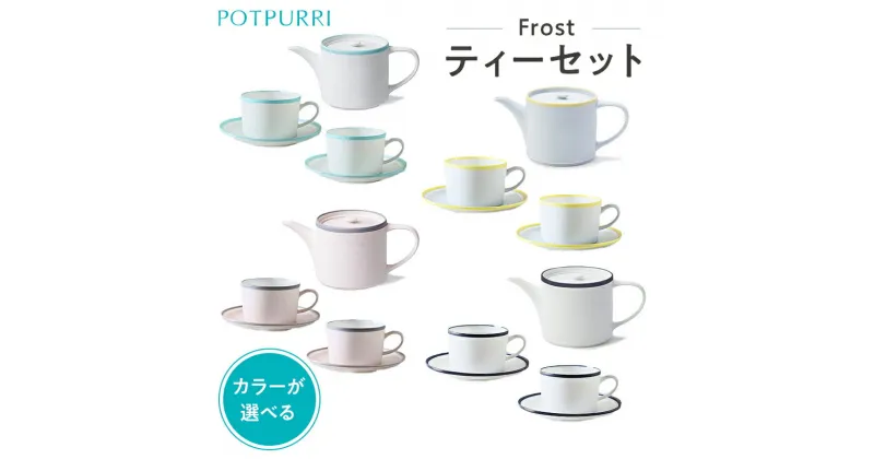 【ふるさと納税】【カラーが選べる】ポトペリー Frost ティーセット