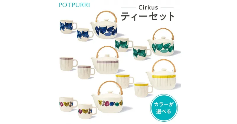 【ふるさと納税】【カラーが選べる】ポトペリー Cirkus ティーセット