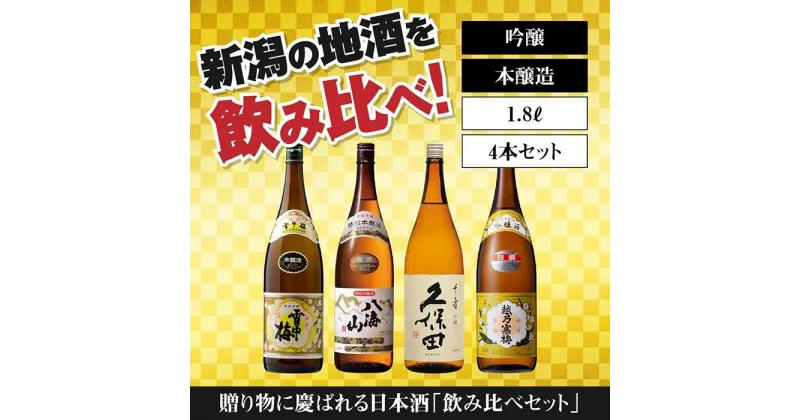 【ふるさと納税】新潟の飲み比べセット　1804B