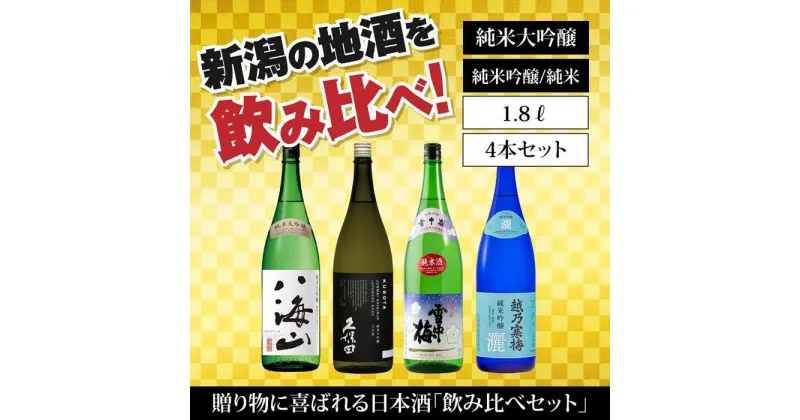 【ふるさと納税】新潟の飲み比べセット　1804C（八海山・久保田・雪中梅・越乃寒梅）