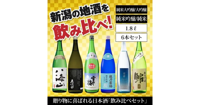 【ふるさと納税】新潟の飲み比べセット　1806B（八海山・久保田・雪中梅・越乃寒梅・スノーブルー雪蒼・鮎正宗）