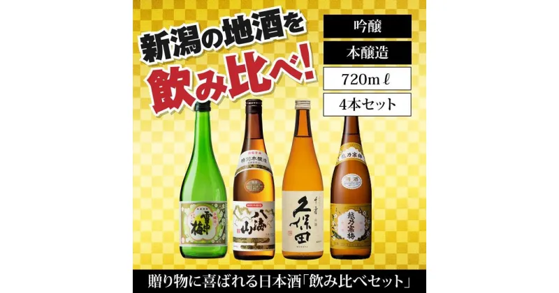 【ふるさと納税】新潟の飲み比べセット　HJ-7204A（八海山・久保田・雪中梅・越乃寒梅） | 日本酒 飲みくらべ 詰め合わせ 酒 お酒 地酒 さけ sake ギフト 贈答 取り寄せ ご当地 お土産 吟醸 本醸造 八海山久保田 人気 おすすめ 詰合せ 新潟県