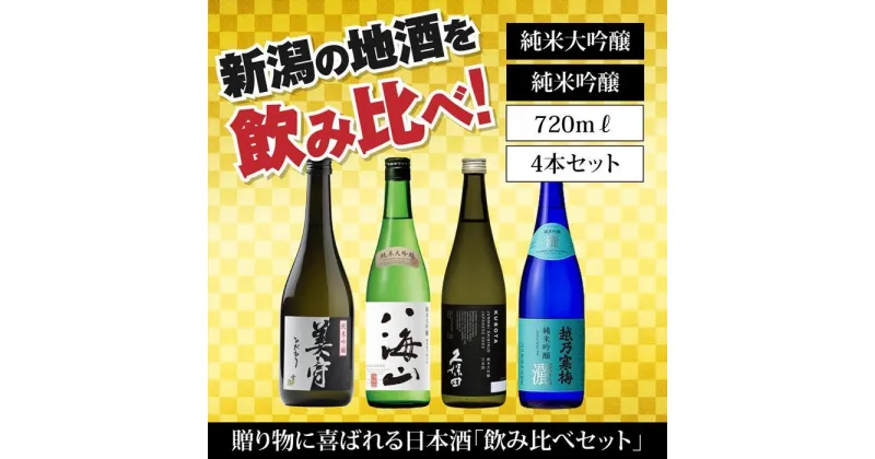 【ふるさと納税】新潟の飲み比べセット　JG-7204B（八海山・久保田・雪中梅・越乃寒梅）