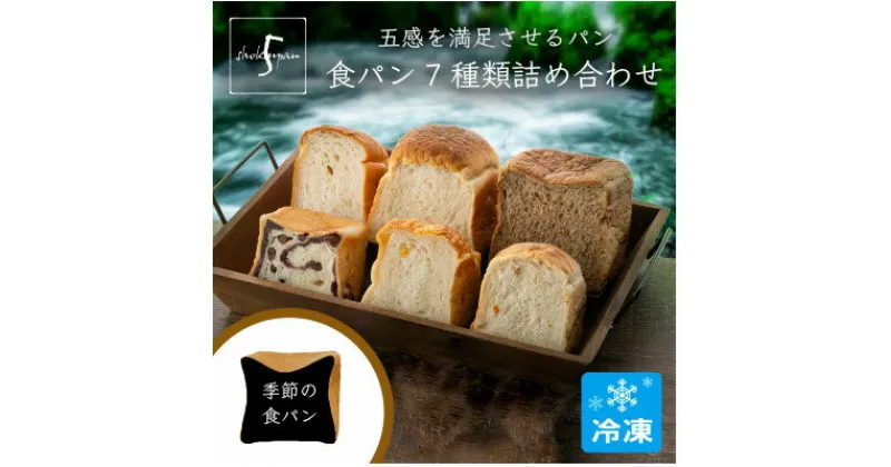 【ふるさと納税】五感を満足させる食パン7種類詰め合わせセット【配送不可地域：離島】【1305062】