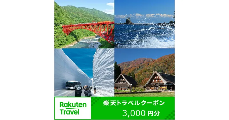 【ふるさと納税】【能登半島地震復興支援】富山県の対象施設で使える楽天トラベルクーポン寄付額10,000円