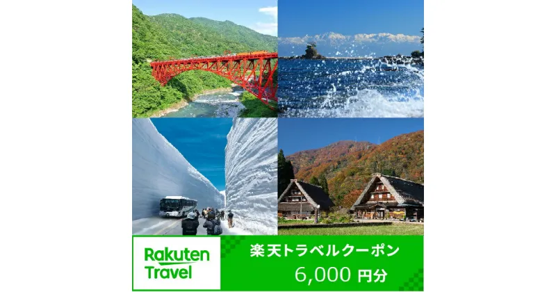 【ふるさと納税】【能登半島地震復興支援】富山県の対象施設で使える楽天トラベルクーポン寄付額20,000円