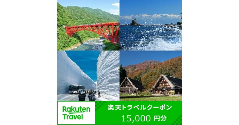 【ふるさと納税】【能登半島地震復興支援】富山県の対象施設で使える楽天トラベルクーポン寄付額50,000円