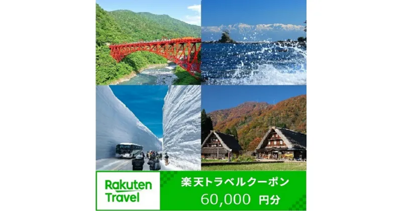 【ふるさと納税】【能登半島地震復興支援】富山県の対象施設で使える楽天トラベルクーポン寄付額200,000円