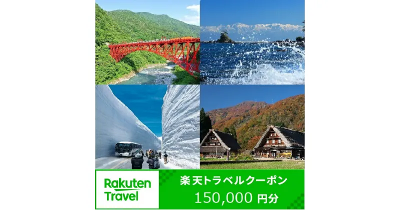 【ふるさと納税】【能登半島地震復興支援】富山県の対象施設で使える楽天トラベルクーポン寄付額500,000円