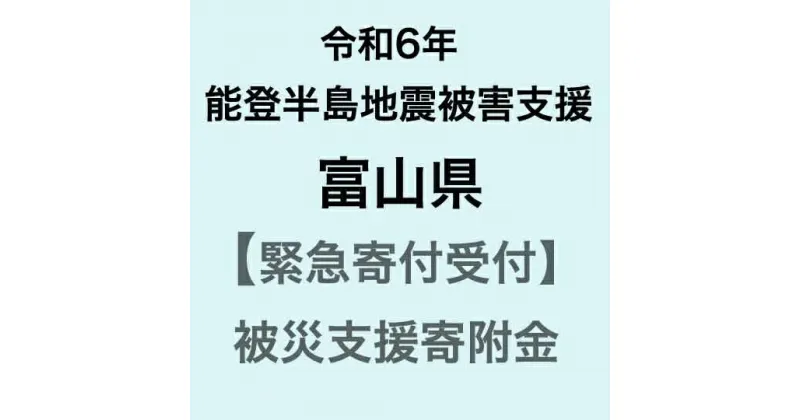 【ふるさと納税】【令和6年能登半島地震災害支援緊急寄附受付】富山県災害応援寄附金（返礼品はありません）