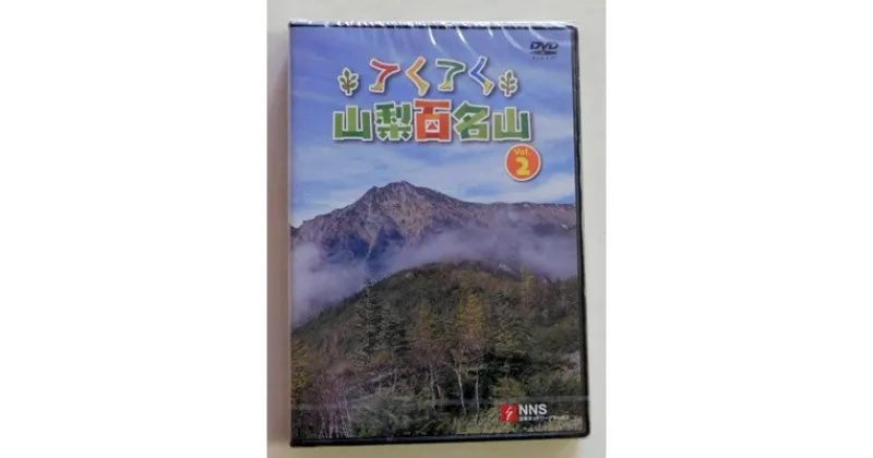 【ふるさと納税】てくてく　山梨百名山 vol.2【配送不可地域：離島】【1202780】