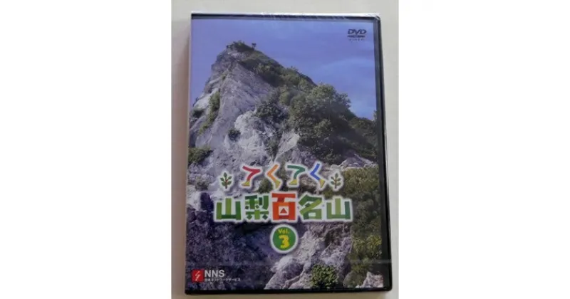 【ふるさと納税】てくてく　山梨百名山 vol.3【配送不可地域：離島】【1202782】