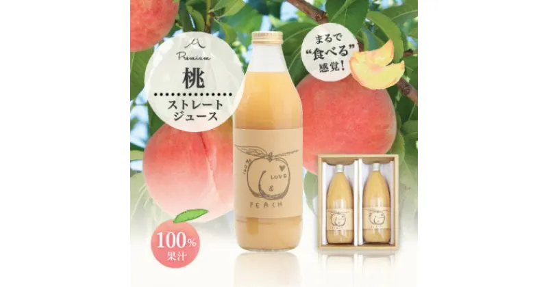 【ふるさと納税】完熟桃をまるごとギュッと!100%桃ジュース1000ml 2本セット【配送不可地域：離島】【1203886】