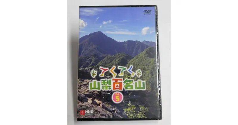 【ふるさと納税】てくてく　山梨百名山 vol.5【配送不可地域：離島】【1205225】