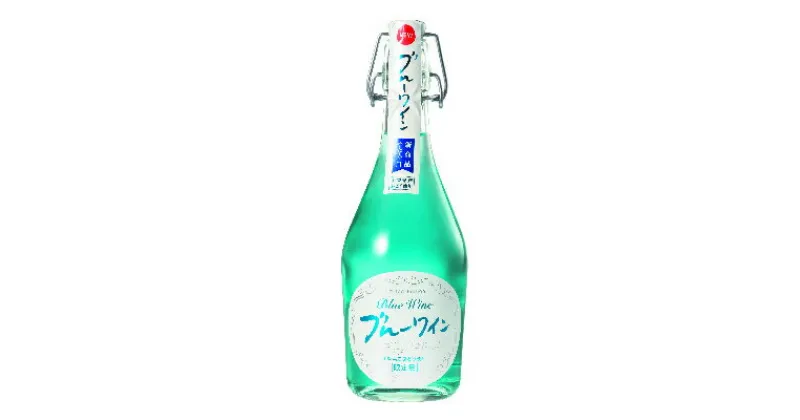 【ふるさと納税】ブルーワイン　500ml【1214767】