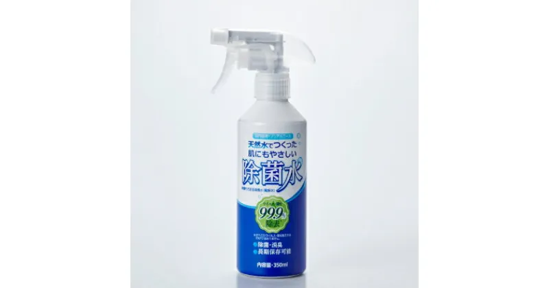 【ふるさと納税】肌にもやさしい除菌水(スプレーボトル350ml×4本)微酸性 次亜塩素酸水【1220657】