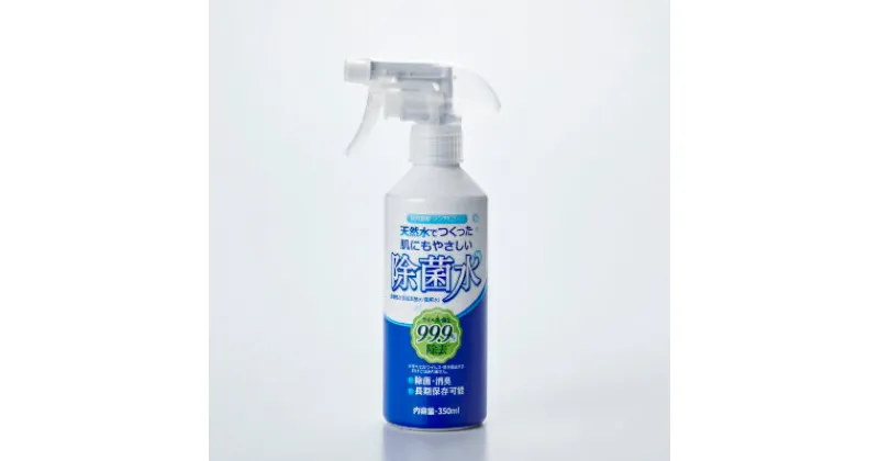 【ふるさと納税】肌にもやさしい除菌水(スプレーボトル350ml×10本)微酸性 次亜塩素酸水【1220658】