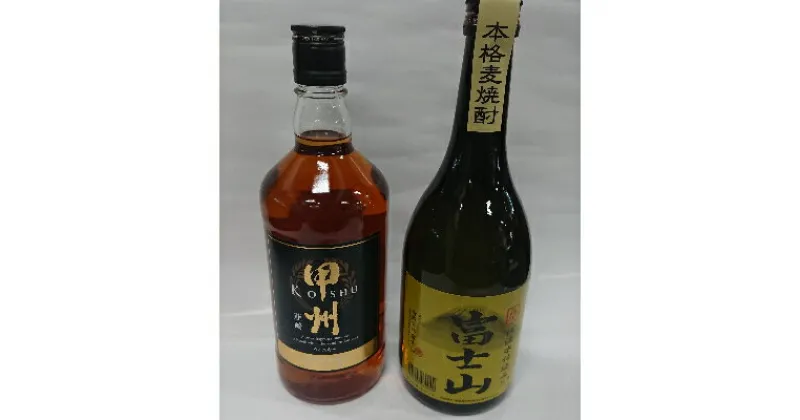 【ふるさと納税】「甲州韮崎ウイスキーゴールド」と「富士山麦焼酎」の2本セット【配送不可地域：離島】【1221973】