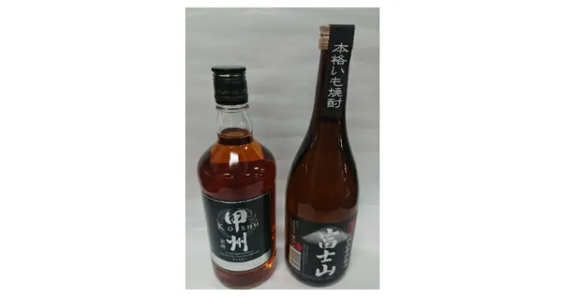 【ふるさと納税】甲州韮崎ウイスキーオリジナル　と　富士山芋焼酎の2本セット【配送不可地域：離島】【1228529】