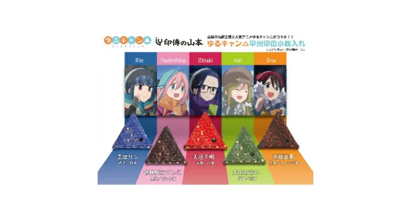 【ふるさと納税】山梨県◆印伝の山本×ゆるキャン△甲州印伝小銭入れ(5種コンプリートセット)【配送不可地域：離島】【1240611】