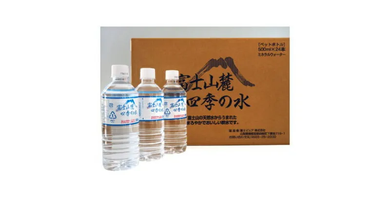 【ふるさと納税】ミネラルウォーター　富士山麓四季の水 500ml×48本(軟水)【1253758】