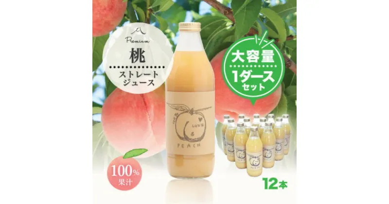 【ふるさと納税】完熟桃100%ジュース1000ml×12本 もぎたて丸ごと絞り!【配送不可地域：離島】【1278720】