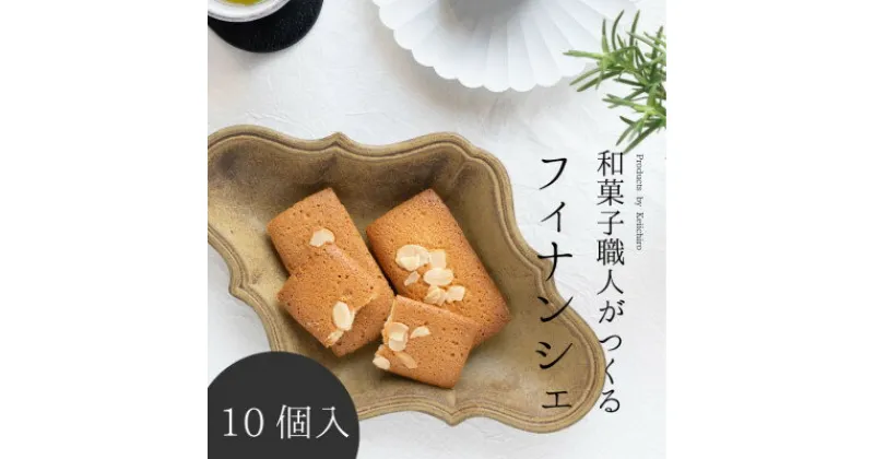 【ふるさと納税】和菓子職人のフィナンシェ(financier)10個 皇室献上菓匠 三省堂 ギフト箱入り焼菓子【配送不可地域：離島】【1279685】