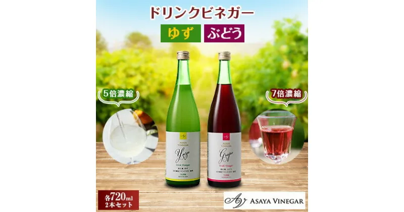 【ふるさと納税】お酢のイメージを変える!ドリンクビネガーゆず&ぶどう2本セット ー飲むワインビネガ(飲む酢)ー【配送不可地域：離島】【1280976】