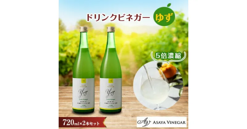 【ふるさと納税】お酢のイメージを変える!ドリンクビネガーゆず 2本セット ー飲むワインビネガー(飲む酢)ー【配送不可地域：離島】【1280977】