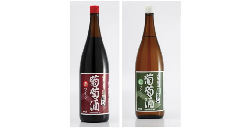 【ふるさと納税】【山梨県産】一升瓶ワイン「蔵出し葡萄酒」　赤白セット(1800ml×2本)【配送不可地域：離島】【1281967】