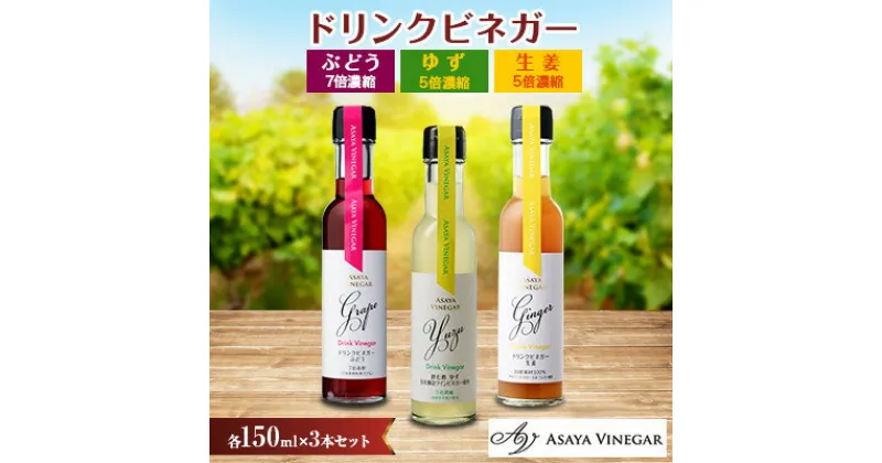 【ふるさと納税】飲む酢のイメージを変える!ドリンクビネガー3本セット(ぶどう・ゆず・生姜)　≪飲むワインビネガー≫【配送不可地域：離島】【1282620】