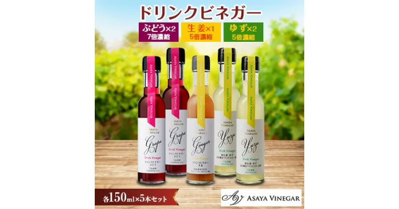 【ふるさと納税】飲む酢のイメージを変える!ドリンクビネガー5本セット(ぶどう・ゆず・生姜)　≪飲むワインビネガー≫【配送不可地域：離島】【1282622】