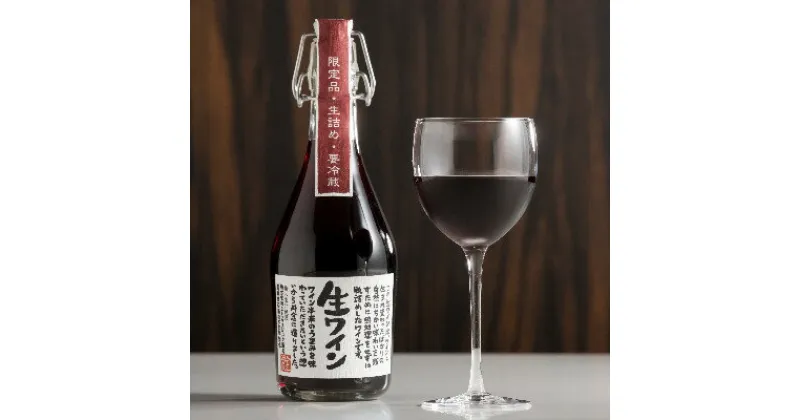 【ふるさと納税】【ギフト】生ワイン飲み比べ2本セット赤(要冷蔵・無ろ過)【配送不可地域：離島】【1283342】